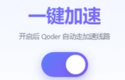 已有 QoHub 截图中的一键加速开关，此图不是可操作的客户端